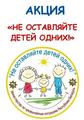 Республиканская акция «Не оставляйте детей одних!» Республиканская акция «Не оставляйте детей одних!»