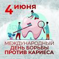 4 июня - День борьбы против кариеса 4 июня - День борьбы против кариеса