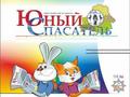 "Юный спасатель" - подписная компания "Юный спасатель" - подписная компания