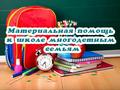 Выплата материальной помощи к учебному году многодетным семьям Выплата материальной помощи к учебному году многодетным семьям