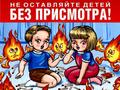 Не допустить детской шалости с огнем Не допустить детской шалости с огнем