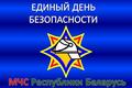 Единый день безопасности пройдет в Хойникском районе Единый день безопасности пройдет в Хойникском районе