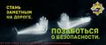 "Стань заметный в темноте" "Стань заметный в темноте"