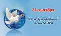 Всемирный день мира Всемирный день мира