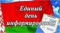 Единый день информирования Единый день информирования