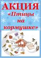 Акция "Птицы на кормушке" Акция "Птицы на кормушке"