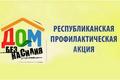 Республиканская профилактическая акция "Дом без насилия"