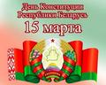 15 марта — День Конституции Республики Беларусь. О Дне Конституции нашим воспитанниками. 15 марта — День Конституции Республики Беларусь. О Дне Конституции нашим воспитанниками.