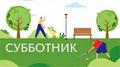 Республиканский субботник Республиканский субботник