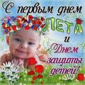 1 июня - День защиты детей 1 июня - День защиты детей