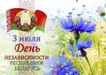 3 июля - День независимости Республики Беларусь 3 июля - День независимости Республики Беларусь