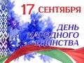 17 сентября - День народного единства 17 сентября - День народного единства
