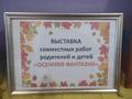 Выставка осенних работ "Осенние фантазии" Выставка осенних работ "Осенние фантазии"
