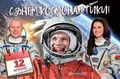 С Днём авиации и космонавтики! С Днём авиации и космонавтики!