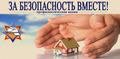 Акции «За безопасность вместе» Акции «За безопасность вместе»