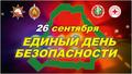 Единый день безопасности Единый день безопасности