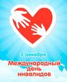 3 декабря - международный день инвалидов 3 декабря - международный день инвалидов