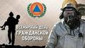 Всемирный день гражданской обороны Всемирный день гражданской обороны