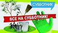 Все на субботник Все на субботник