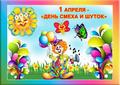 1апреля - День Смеха 1апреля - День Смеха