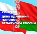 День единения народов России и Беларуси День единения народов России и Беларуси