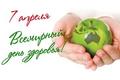 7 апреля - Всемирный день здоровья. 7 апреля - Всемирный день здоровья.