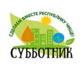Республиканский субботник 2025 Республиканский субботник 2025