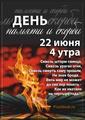 22 июня - День памяти и скорьби 22 июня - День памяти и скорьби