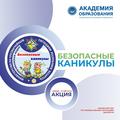 Безопасные каникулы Безопасные каникулы