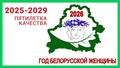 2026 год - год белорусской женщины 2026 год - год белорусской женщины