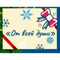Республиканская благотворительныая акция "От всей души" Республиканская благотворительныая акция "От всей души"