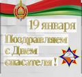 19 января - День спасателя 19 января - День спасателя