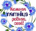 Общенациональный проект "Кожная пятніца - роднае, сваё" Общенациональный проект "Кожная пятніца - роднае, сваё"