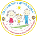 Республиканская акция «Не оставляйте детей одних!». Республиканская акция «Не оставляйте детей одних!».