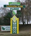 Год малой родины. Хойникский район Год малой родины. Хойникский район