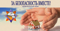 Республиканская акция «За безопасность вместе» Республиканская акция «За безопасность вместе»