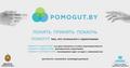 «POMOGUT.BY» - информационный ресурс для людей, столкнувшихся с проблемой наркомании «POMOGUT.BY» - информационный ресурс для людей, столкнувшихся с проблемой наркомании