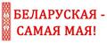 Беларускамоўны дзень Беларускамоўны дзень