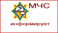 МЧС ИНФОРМИРУЕТ МЧС ИНФОРМИРУЕТ
