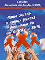 Всемирный день борьбы со СПИДом Всемирный день борьбы со СПИДом
