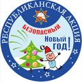 Безопасный Новый год. Безопасный Новый год.