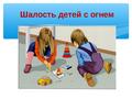 Дети не ищут опасностей, они просто играют! Дети не ищут опасностей, они просто играют!