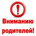 УВАЖАЕМЫЕ РОДИТЕЛИ! УВАЖАЕМЫЕ РОДИТЕЛИ!