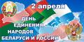 День единения народов России и Беларуси День единения народов России и Беларуси