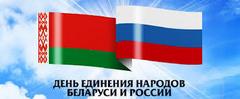 Оригинал изображения: sokolniki.grodno.by День единения народов Беларуси и России.