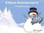 Безопасность детей и взрослых в зимний период Безопасность детей и взрослых в зимний период