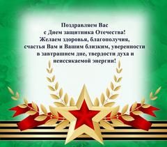 С праздником, уважаемые мужчины! С Днём Защитников Отечества!