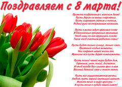 С международным женским днём 8 Марта! С международным женским днём 8 Марта!