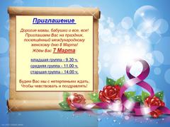 Приглашение на праздник, 8 Марта! Приглашение на праздник, 8 Марта!