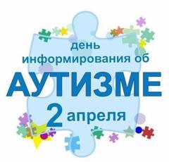 2 апреля – Всемирный день распространения     информации о проблеме аутизма 